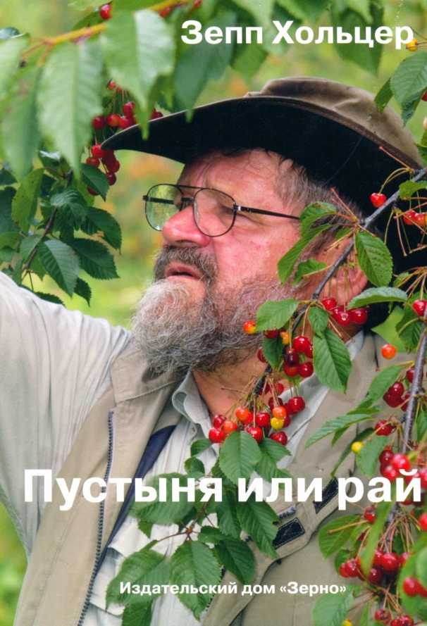 Читать книгу Пустыня или рай автор: Зепп  Хольцер