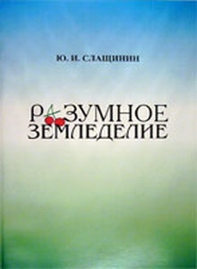 Читать книгу Разумное земледелие автор: Юрий Иванович Слащинин
