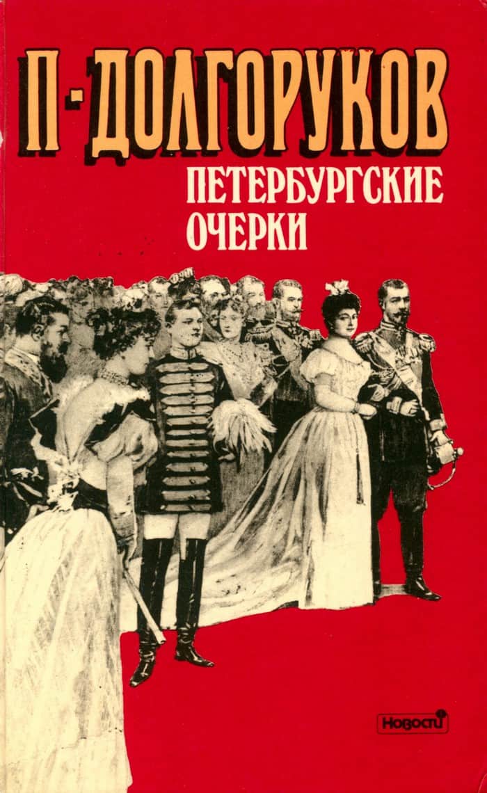 Читать книгу Петербургские очерки автор: Пётр Владимирович Долгоруков