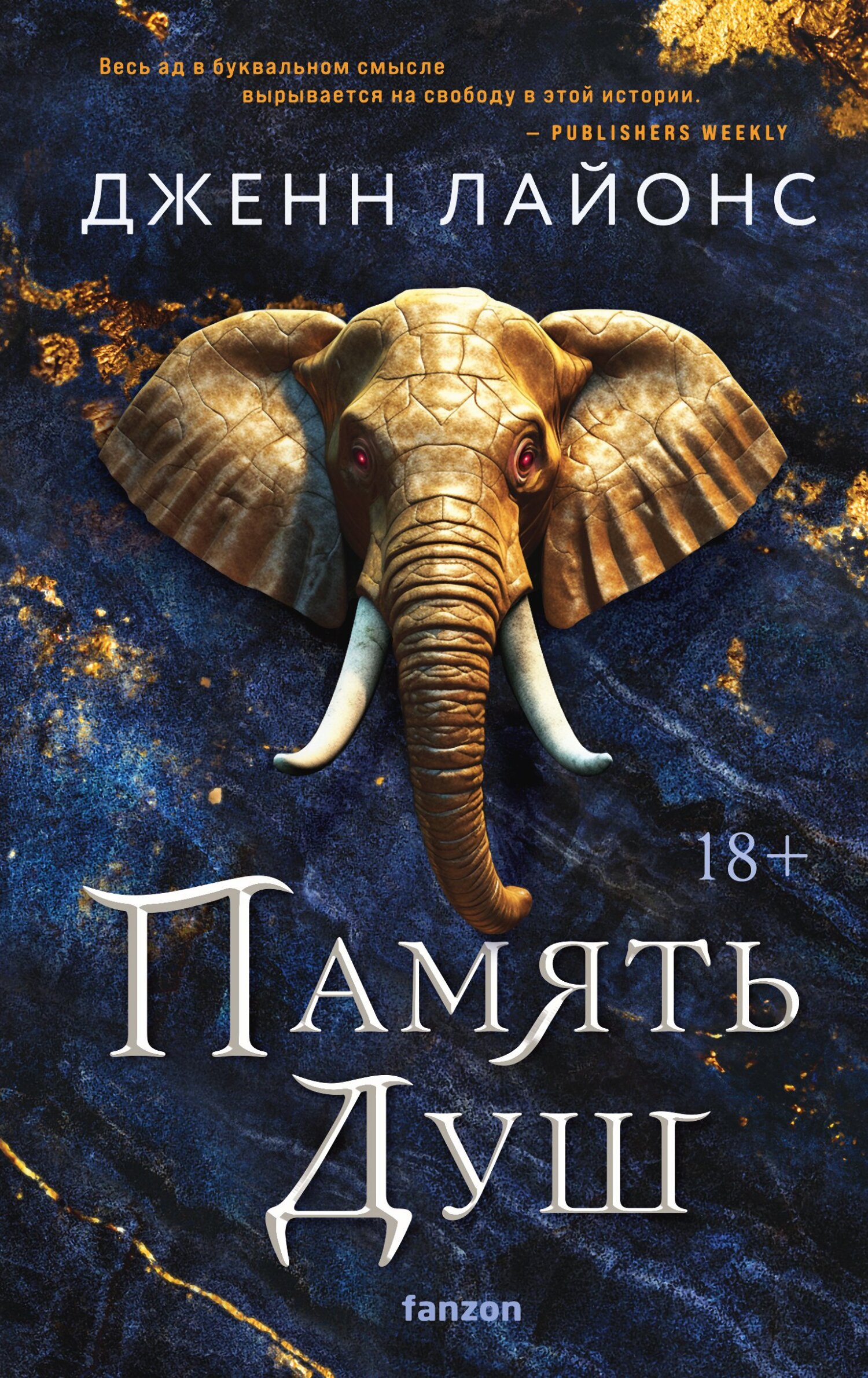 Читать книгу Память душ автор: Дженн  Лайонс