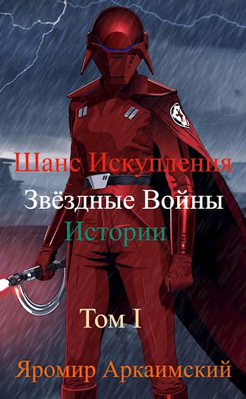 Читать книгу Шанс Искупления. Звёздные Войны. Истории. Том I. Судьба Второй Сестры (14 ДБЯ) автор: Яромир  Стрельцов