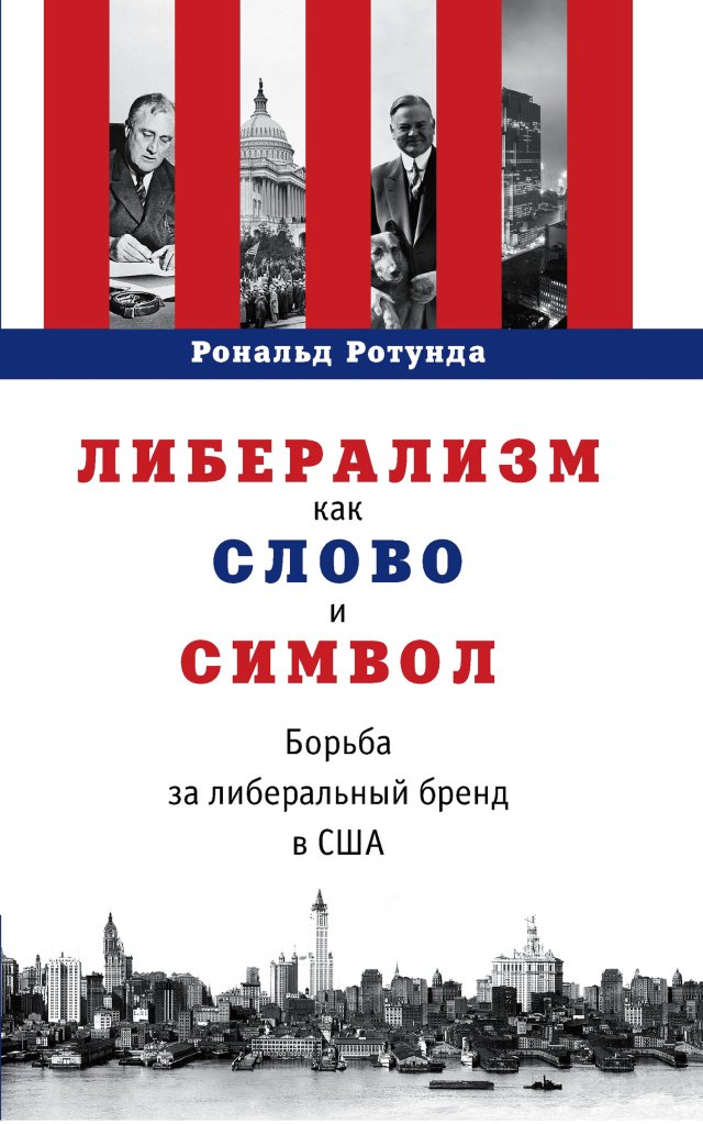 Читать книгу Либерализм как слово и символ. Борьба за либеральный бренд в США автор: Рональд  Ротунда