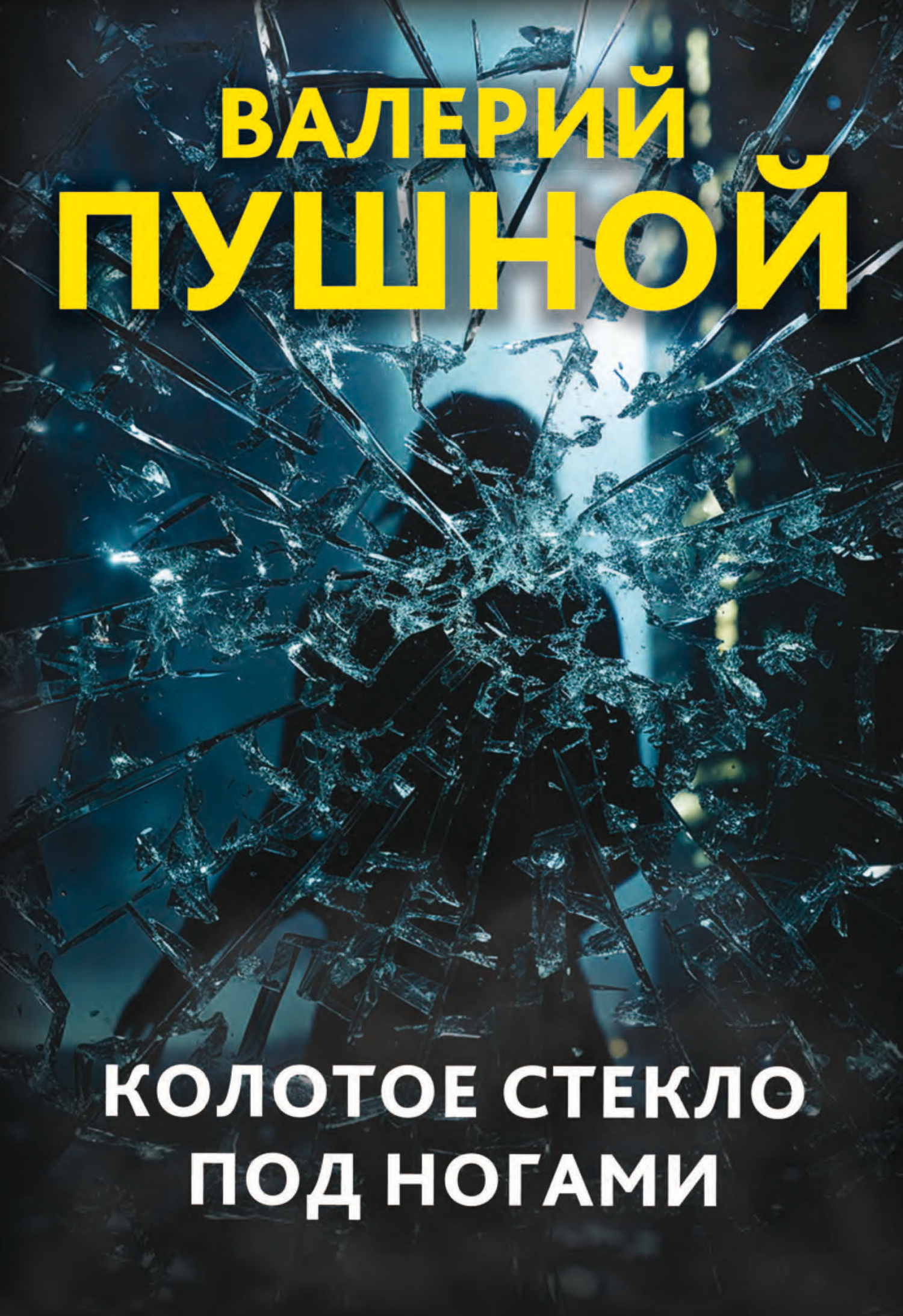 Читать книгу Колотое стекло под ногами автор: Валерий  Пушной