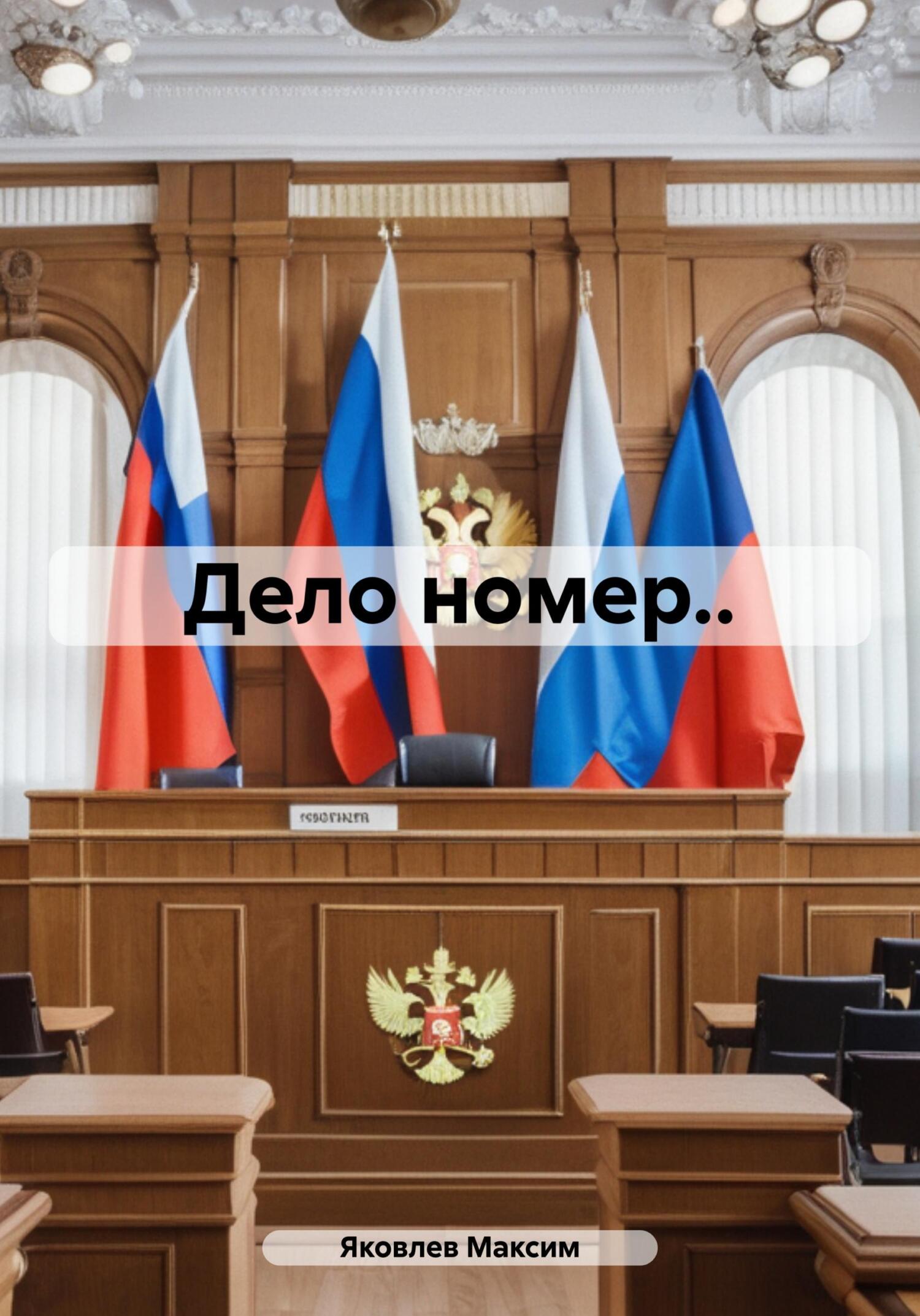 Читать книгу Дело номер.. автор: Яковлев  Максим