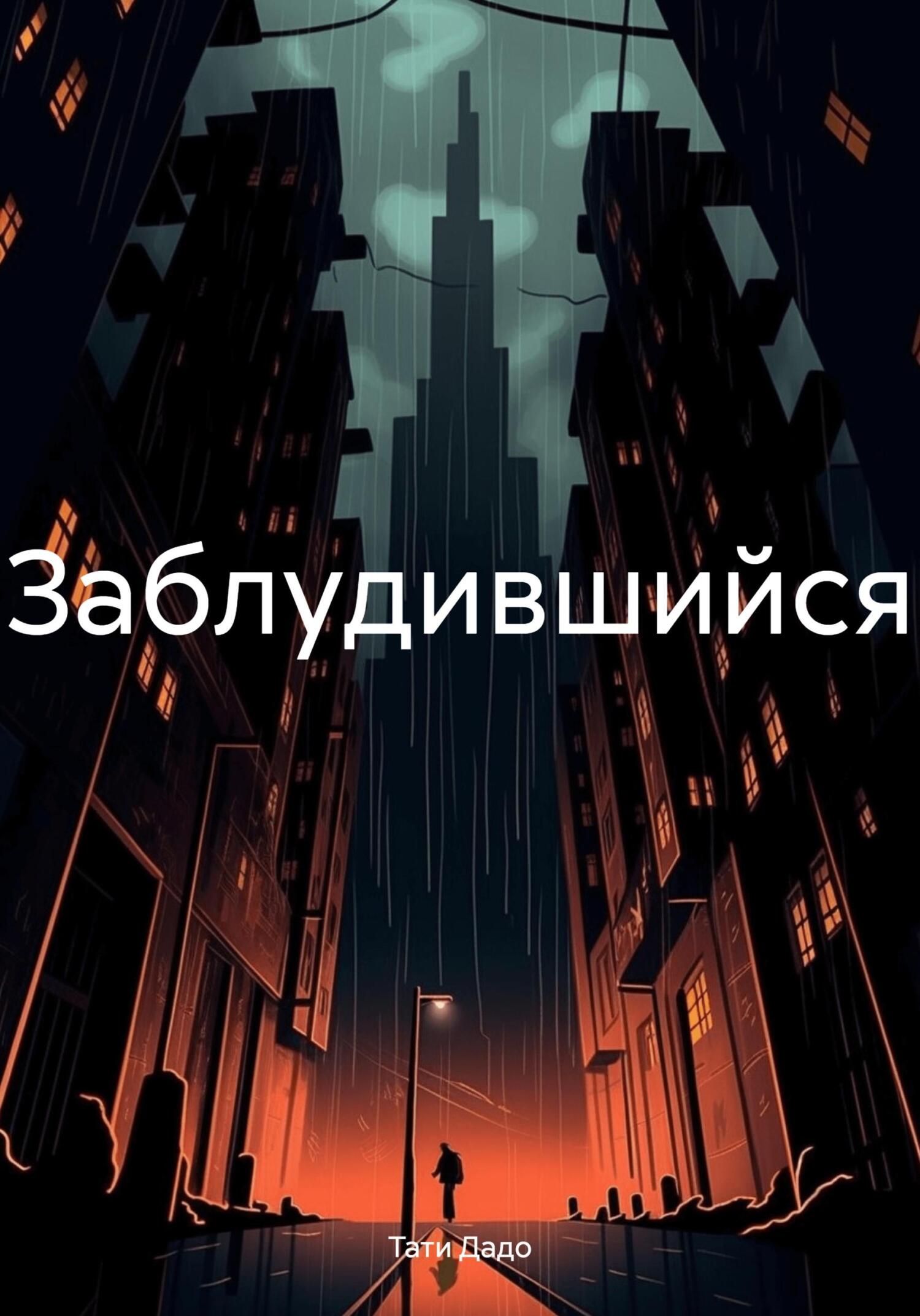 Читать книгу Заблудившийся автор: Тати  Дадо