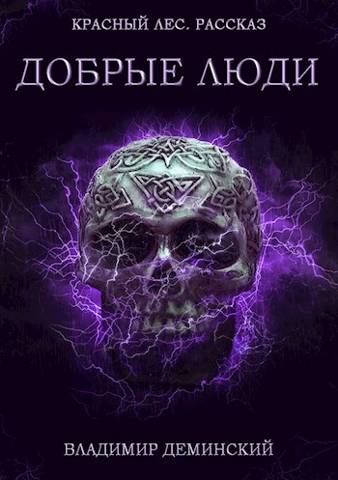 Читать книгу Добрые люди автор: Владимир  Дёминский