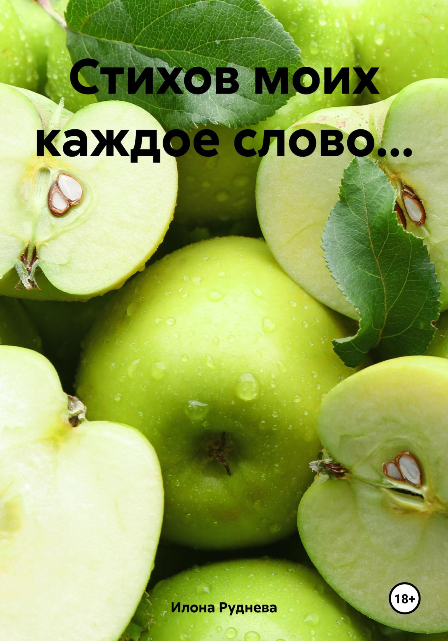 Читать книгу Стихов моих каждое слово… автор: Илона  Руднева