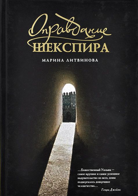 Читать книгу Оправдание Шекспира автор: Марина Дмитриевна Литвинова