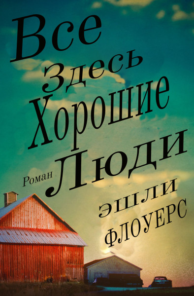Читать книгу Все Здесь Хорошие Люди автор: Эшли  Флоуерс