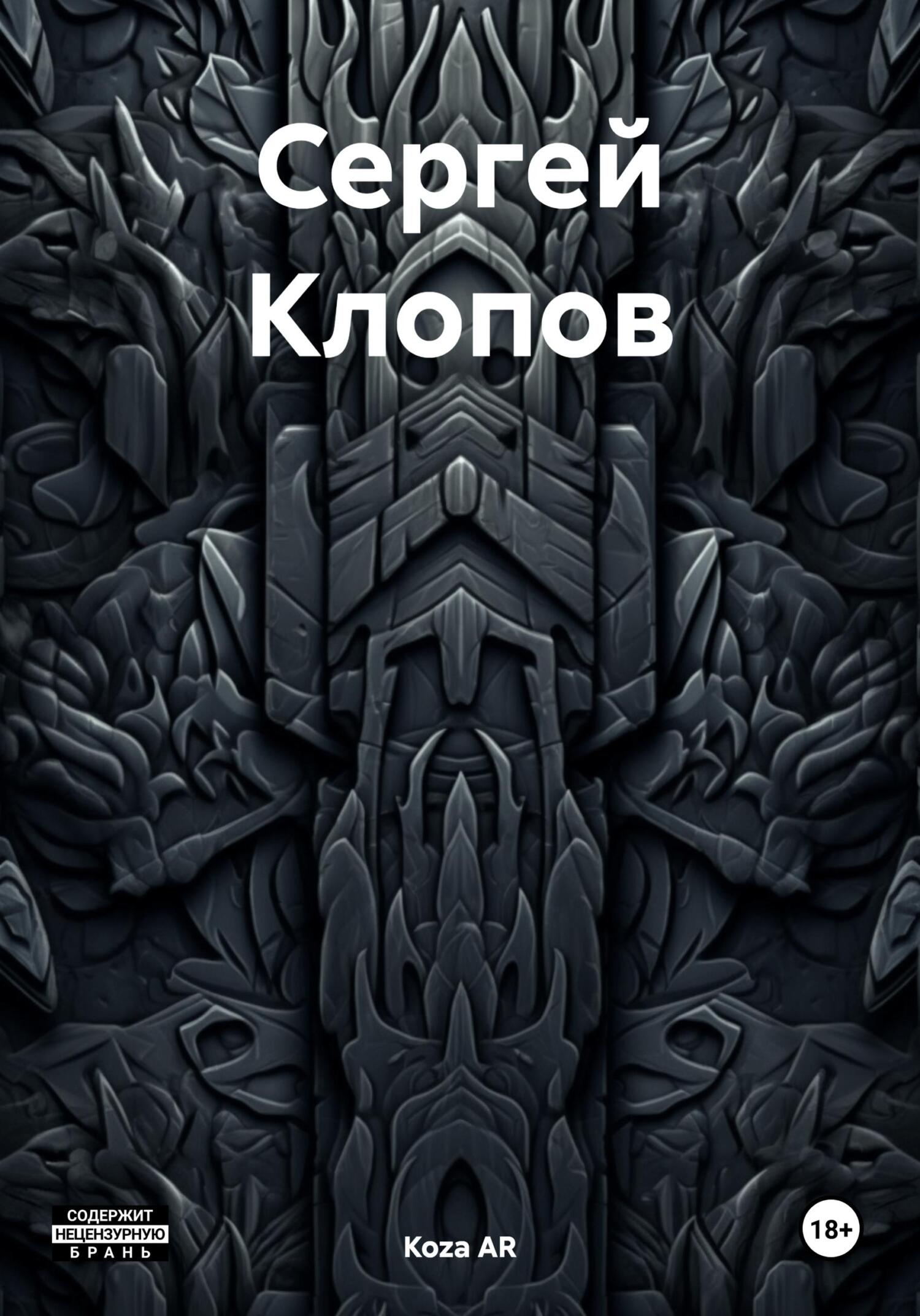 Читать книгу Сергей Клопов автор: Koza  AR