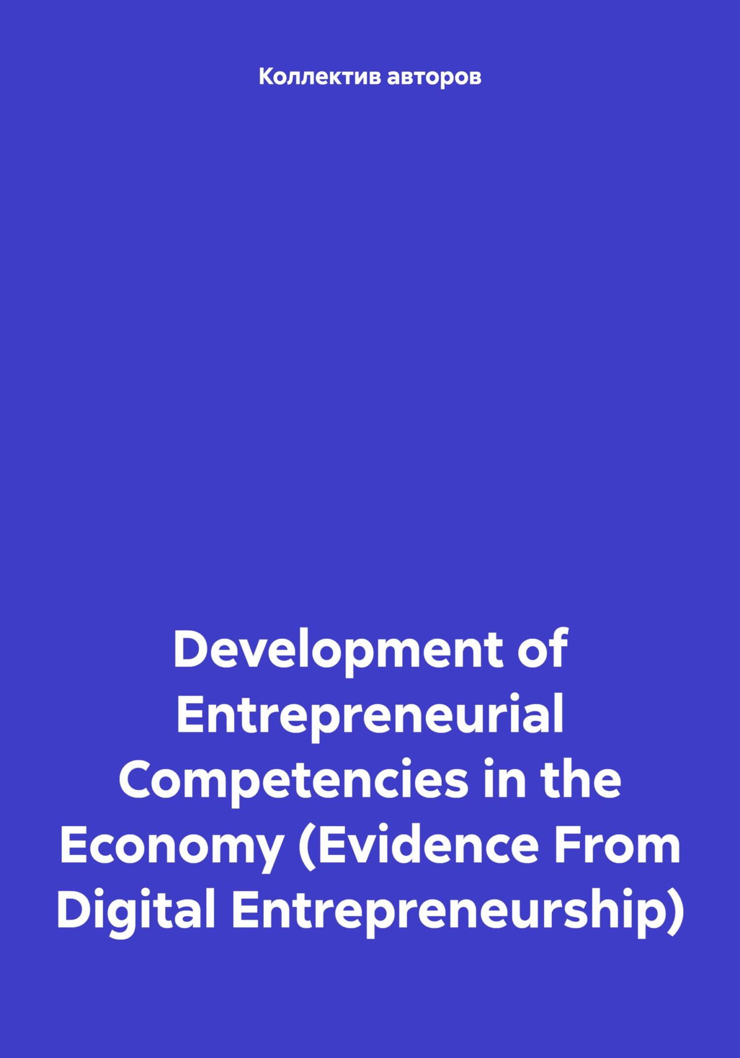 Читать книгу Development of Entrepreneurial Competencies in the Economy (Evidence From Digital Entrepreneurship) автор: Михаил Николаевич Дудин, Олег Федорович Шахов