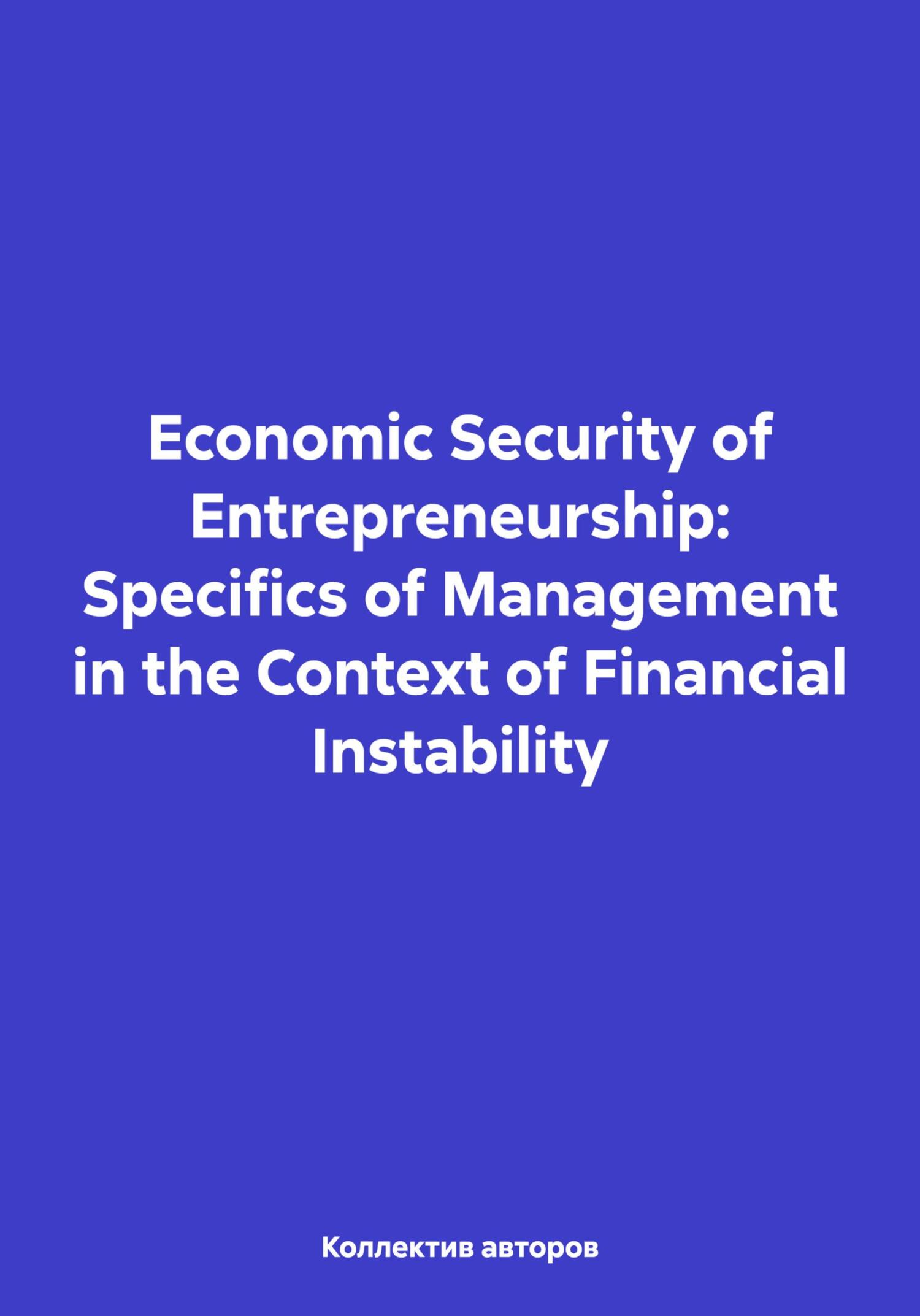 Читать книгу Economic Security of Entrepreneurship: Specifics of Management in the Context of Financial Instability автор: Oleg Fedorovich Shakhov