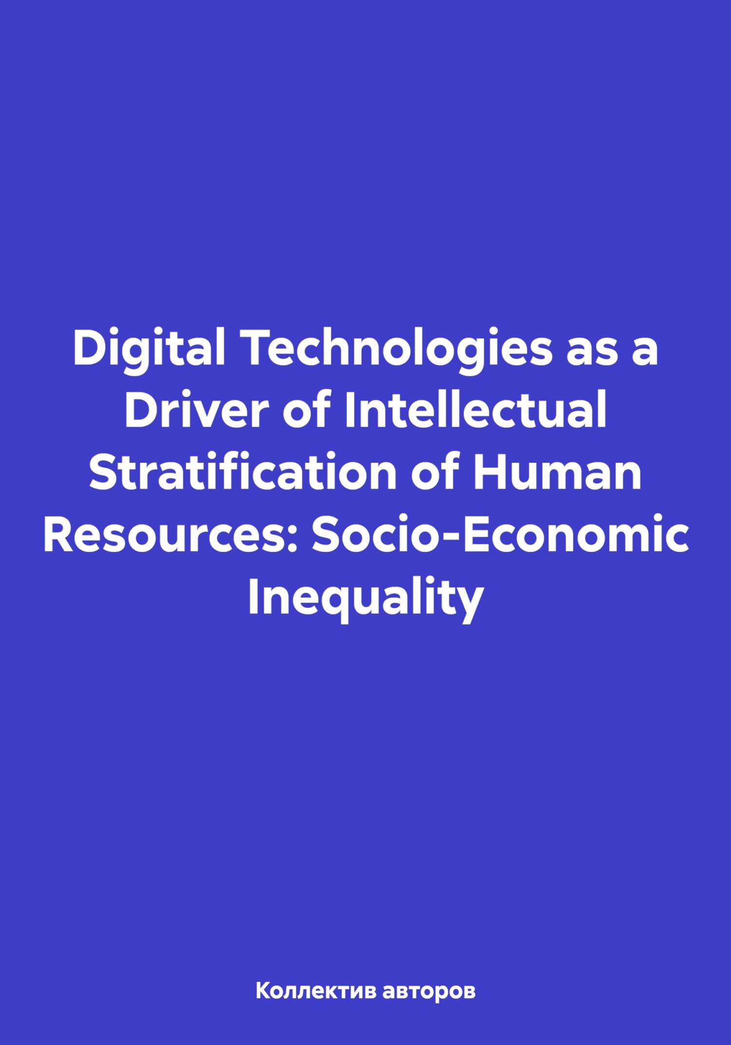 Читать книгу Digital Technologies as a Driver of Intellectual Stratification of Human Resources: Socio-Economic Inequality автор: Михаил Николаевич Дудин, Олег Федорович Шахов