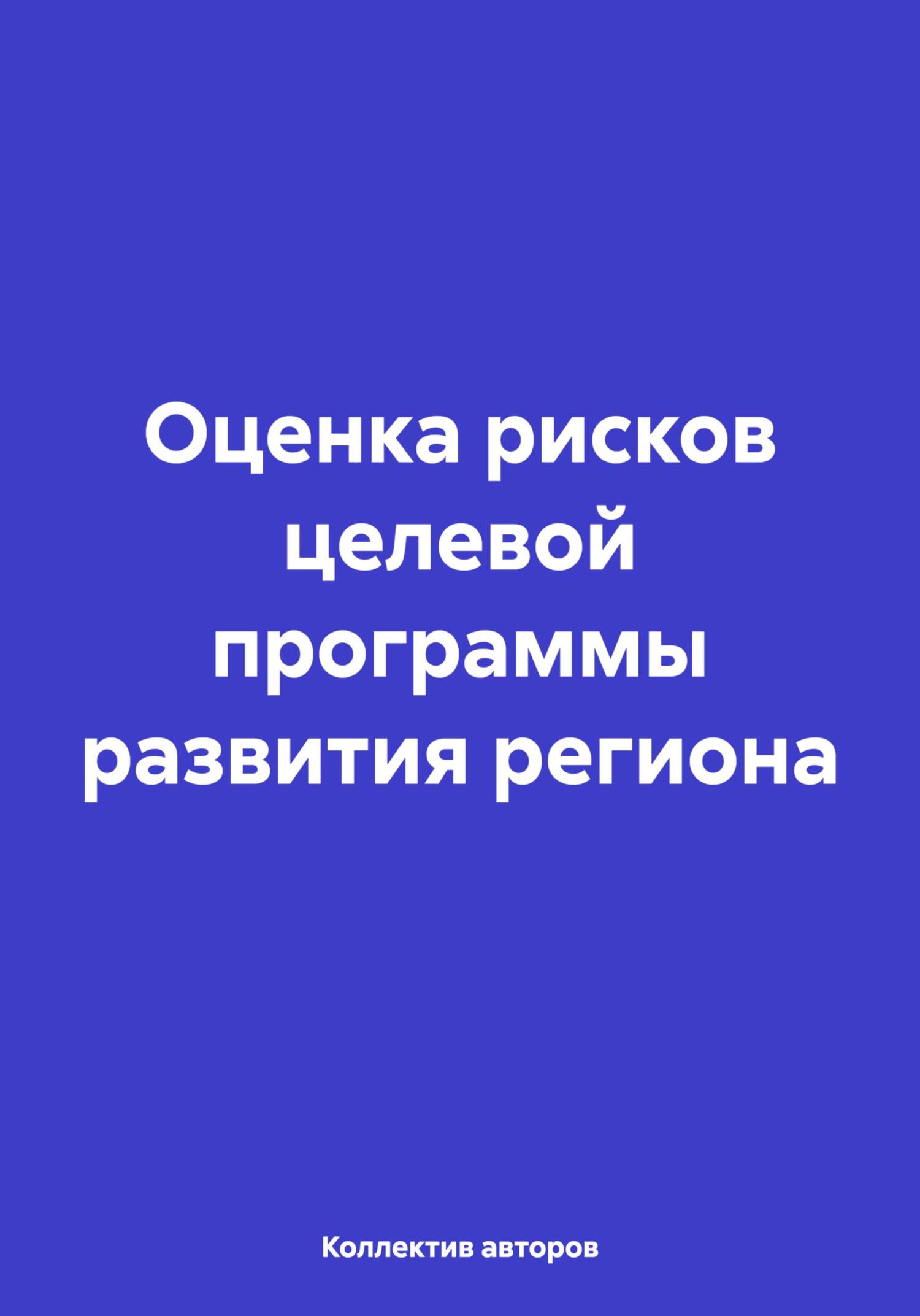 Читать книгу Оценка рисков целевой программы развития региона автор: Олег Федорович Шахов