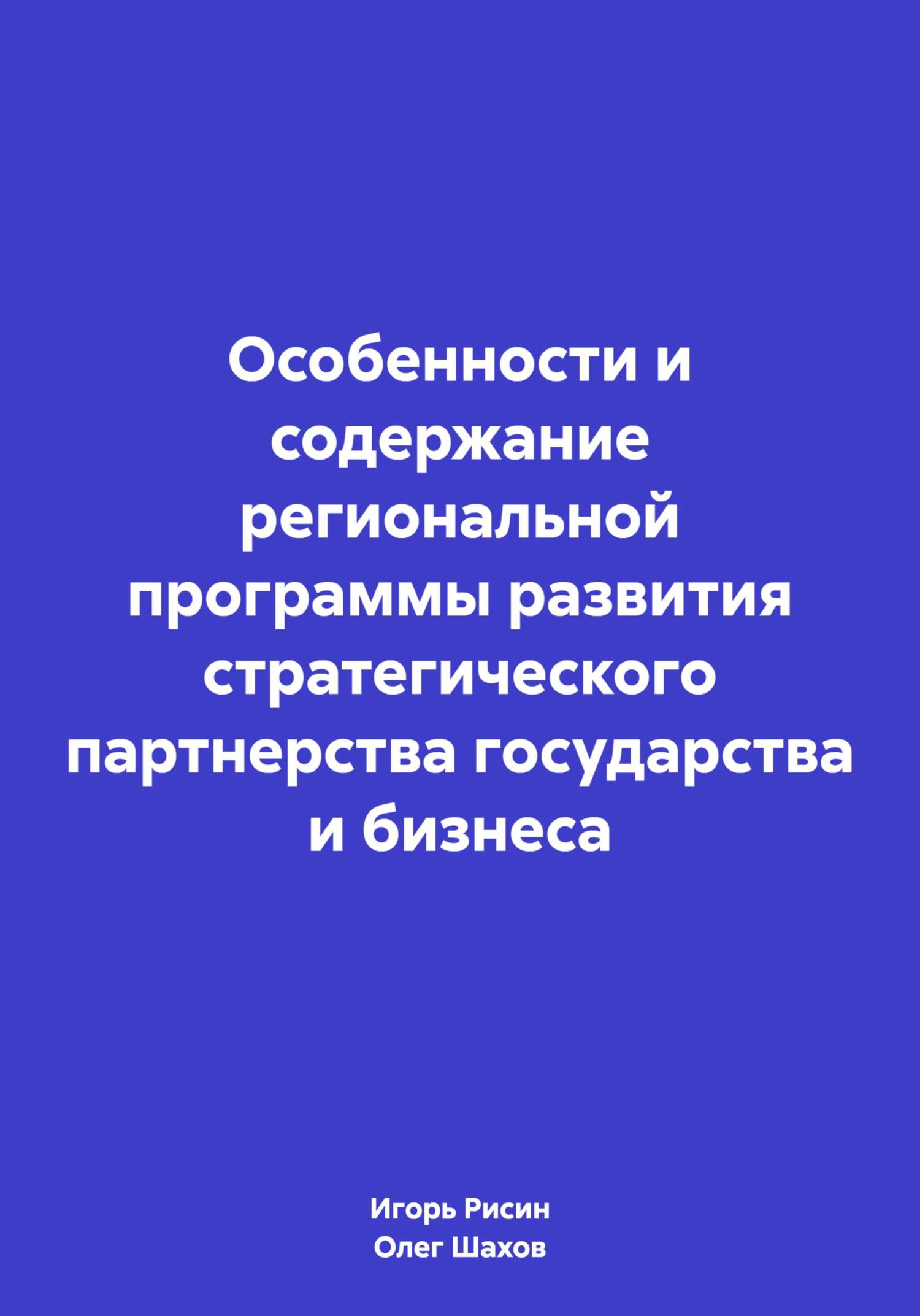 Читать книгу Особенности и содержание региональной программы развития стратегического партнерства государства и бизнеса автор: Олег Федорович Шахов