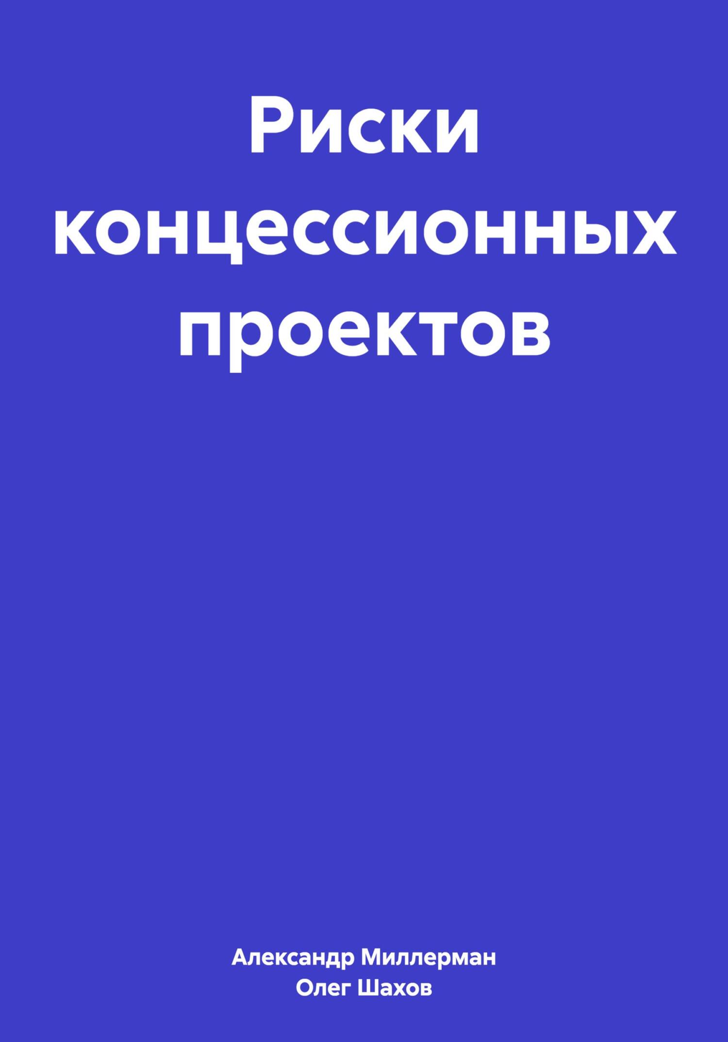 Читать книгу Риски концессионных проектов автор: Олег Федорович Шахов