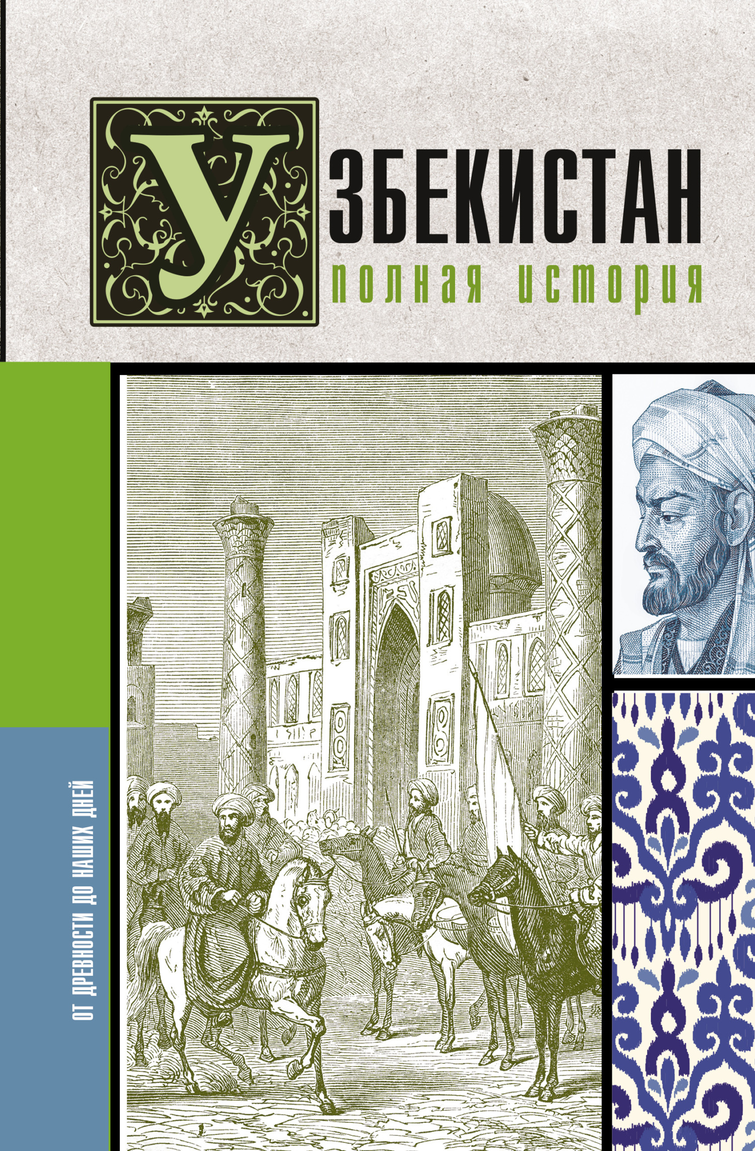 Читать книгу Узбекистан. Полная история автор: Шариф  Махкамов