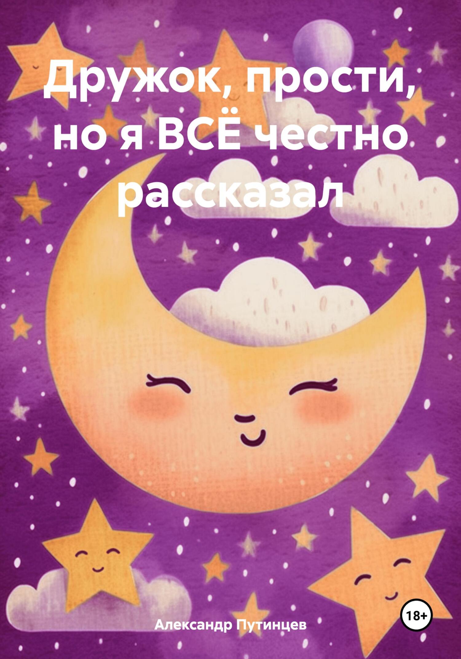 Читать книгу Дружок, прости, но я ВСЁ честно рассказал автор: Александр  Путинцев