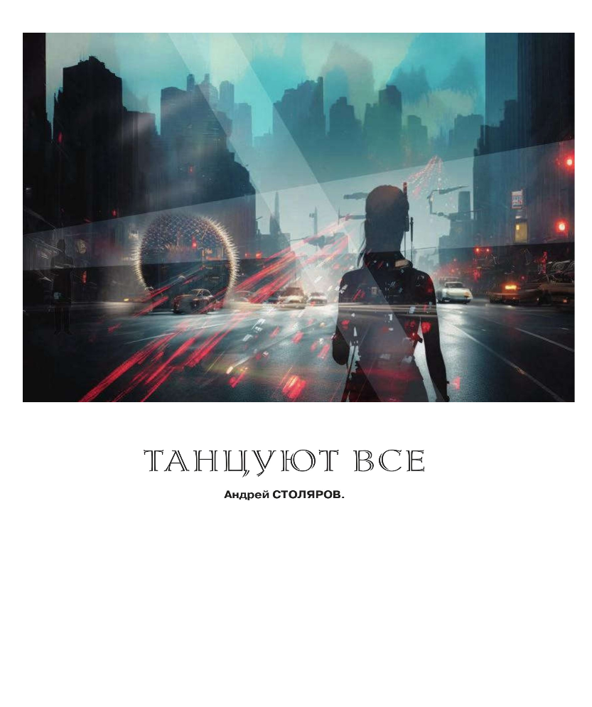 Читать книгу Танцуют все автор: Андрей Михайлович Столяров