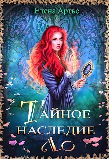 Читать книгу Тайное наследие Ло (СИ) автор: Елена  Артье