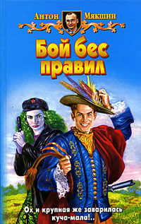 Читать книгу Бой бес правил автор: Антон  Мякшин