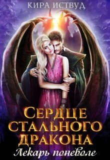 Читать книгу Сердце стального дракона. Лекарь поневоле (СИ) автор: Кира  Иствуд