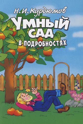 Читать книгу Умный сад в подробностях автор: Николай Иванович Курдюмов