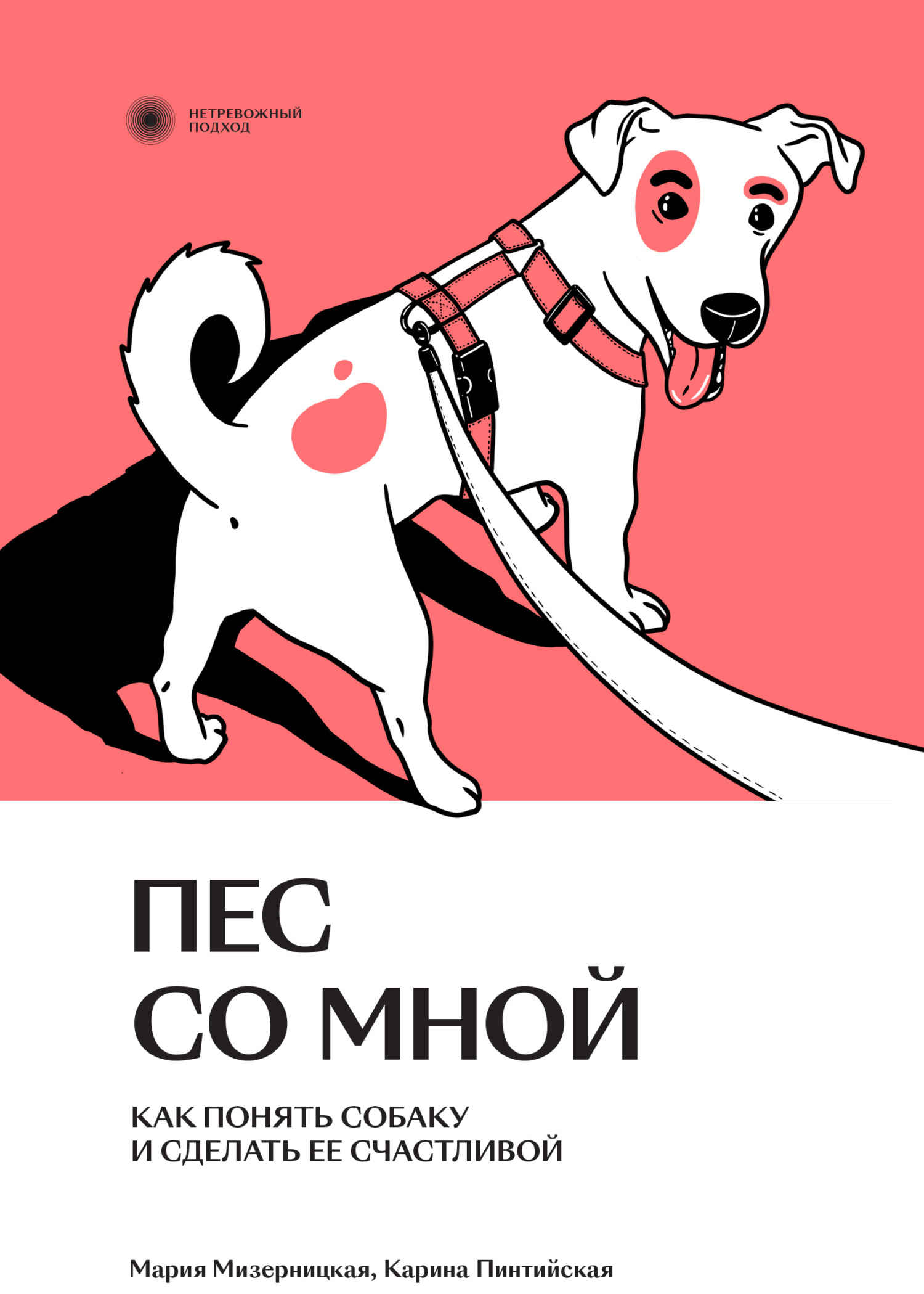 Читать книгу Пес со мной. Как понять собаку и сделать ее счастливой автор: Мария  Мизерницкая, Карина  Пинтийская