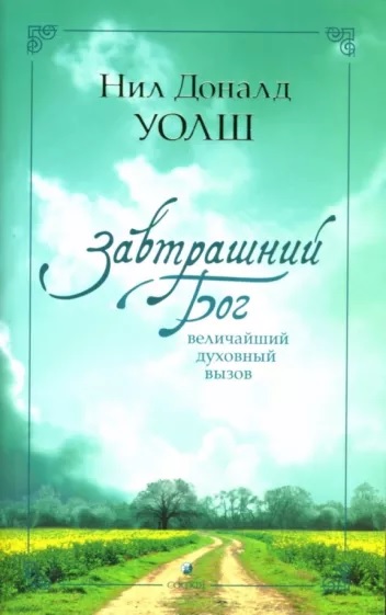 Читать книгу Завтрашний Бог. Величайший духовный вызов автор: Нил Дональд Уолш