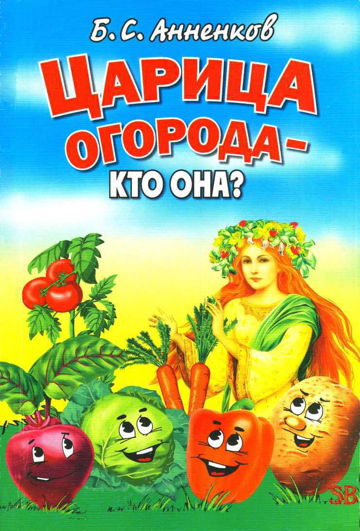 Читать книгу Царица огорода - кто она? автор: Борис  Анненков