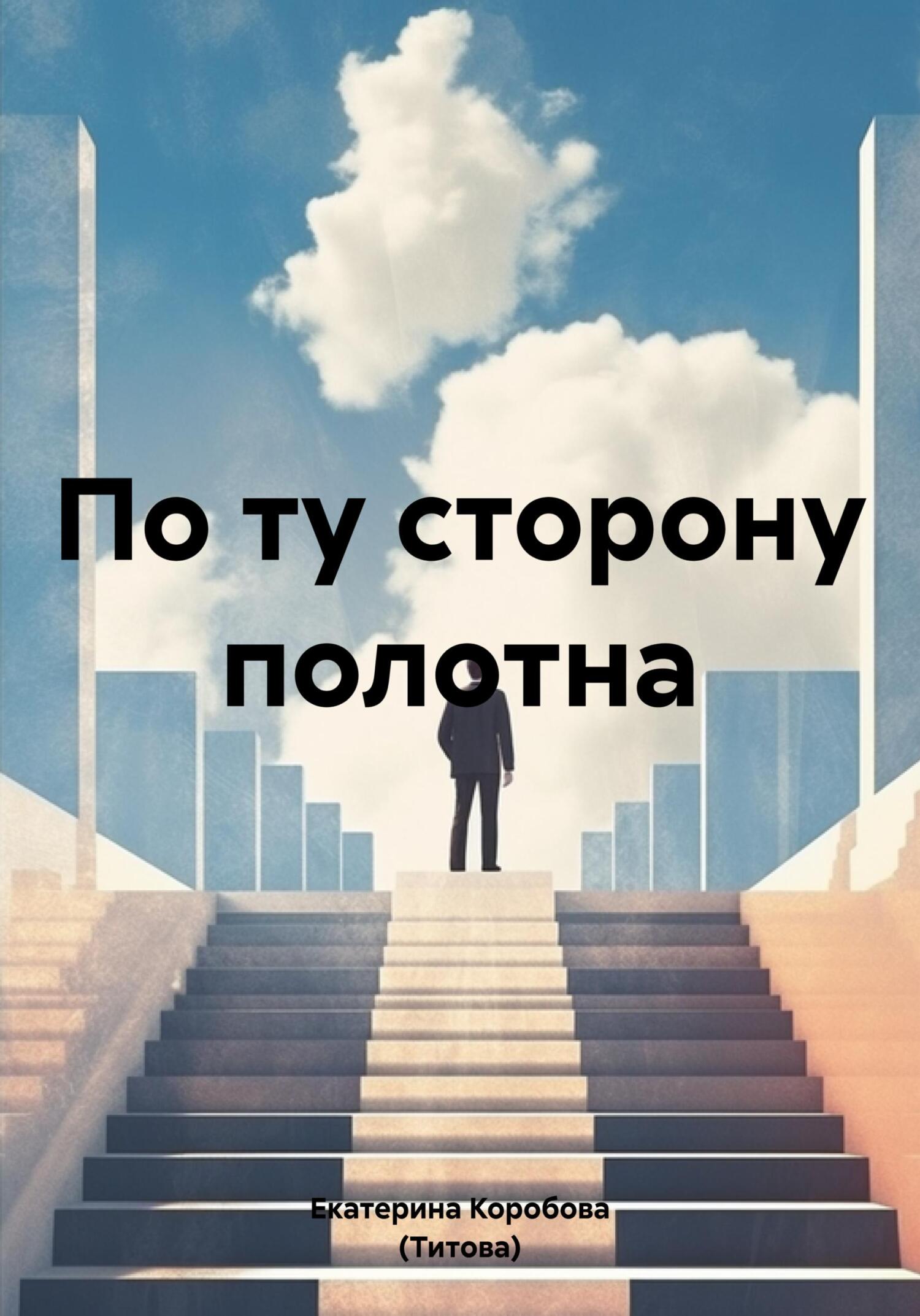 Читать книгу По ту сторону полотна автор: Екатерина Сергеевна Коробова (Титова)