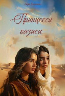 Читать книгу Принцессы оазиса автор: Лора  Бекитт