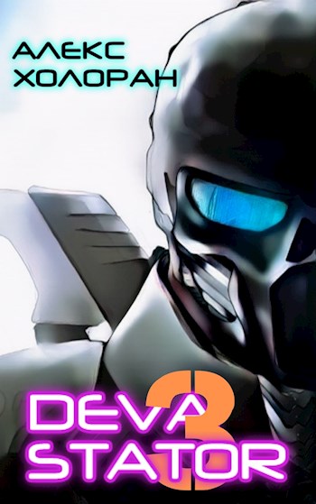 Читать книгу DEVASTATOR [3] автор: Алекс  Холоран