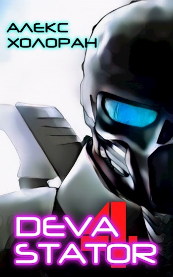 Читать книгу DEVASTATOR [4] автор: Алекс  Холоран