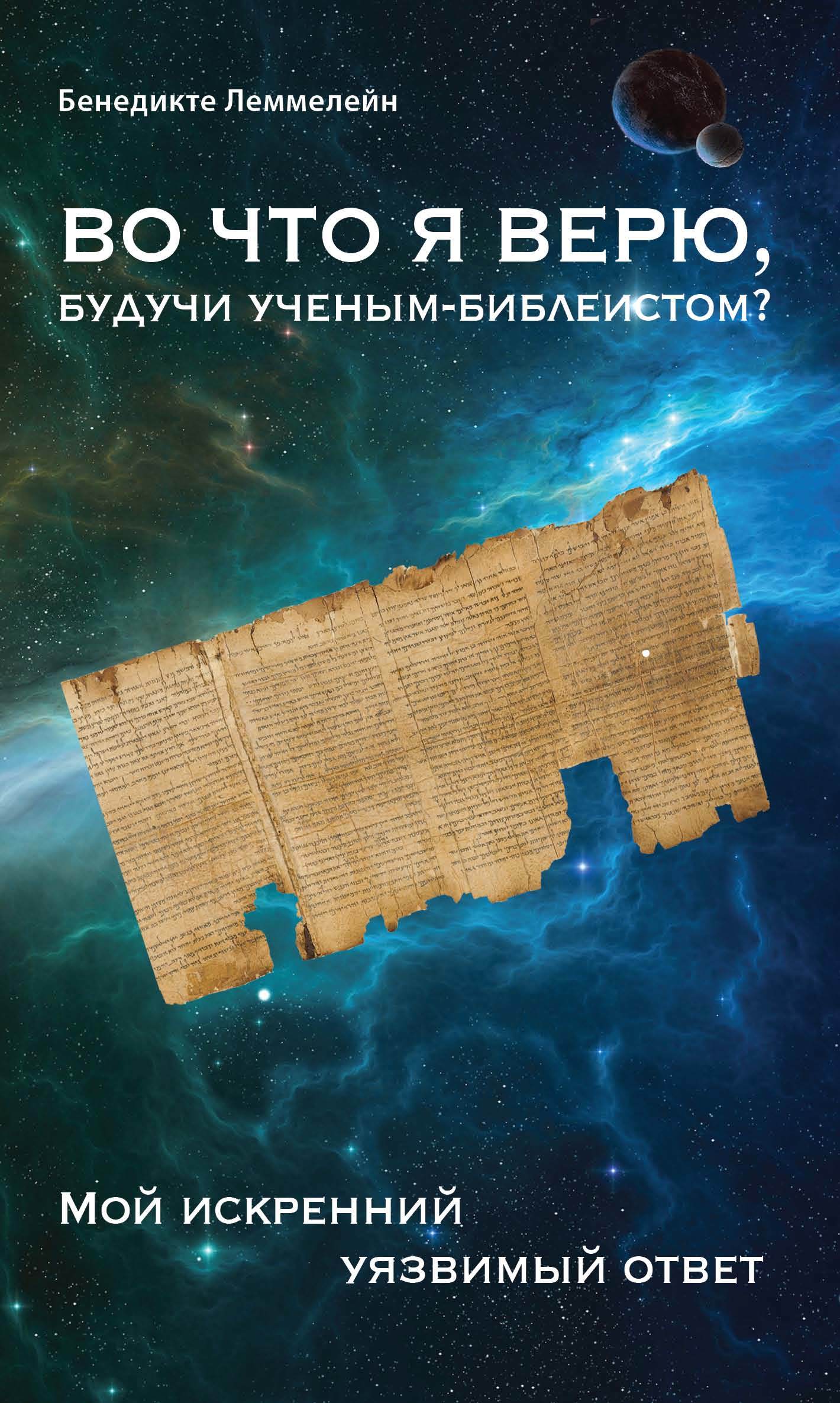Читать книгу Во что я верю, будучи ученым-библеистом? Мой искренний уязвимый ответ автор: Бенедикте  Леммелейн