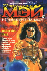 Читать книгу Многоцветная Земля автор: Джулиан  Мэй