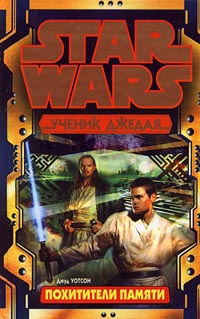 Читать книгу Ученик Джедая-3: Похитители памяти автор: Джуд  Уотсон