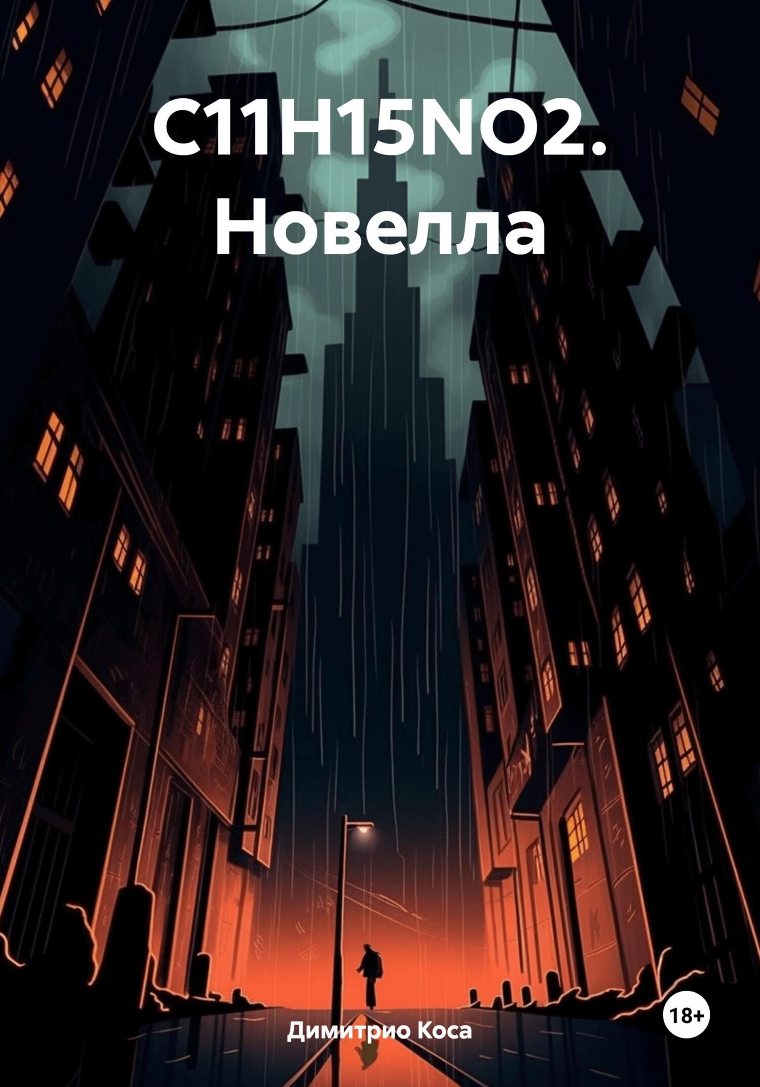 Читать книгу C11H15NO2. Новелла автор: Димитрио  Коса
