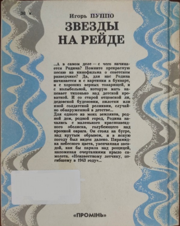 Читать книгу Звезды на рейде автор: Игорь Петрович Пуппо