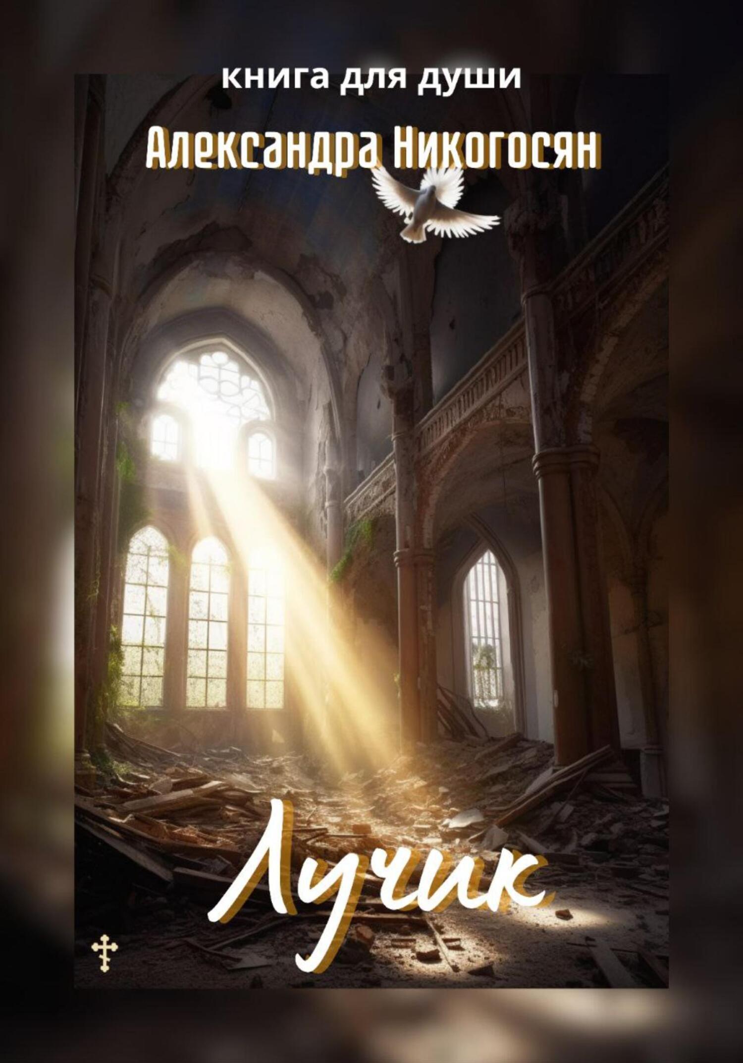Читать книгу Лучик автор: Александра  Никогосян