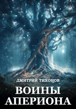 Читать книгу Воины Апериона автор: Дмитрий  Тихонов