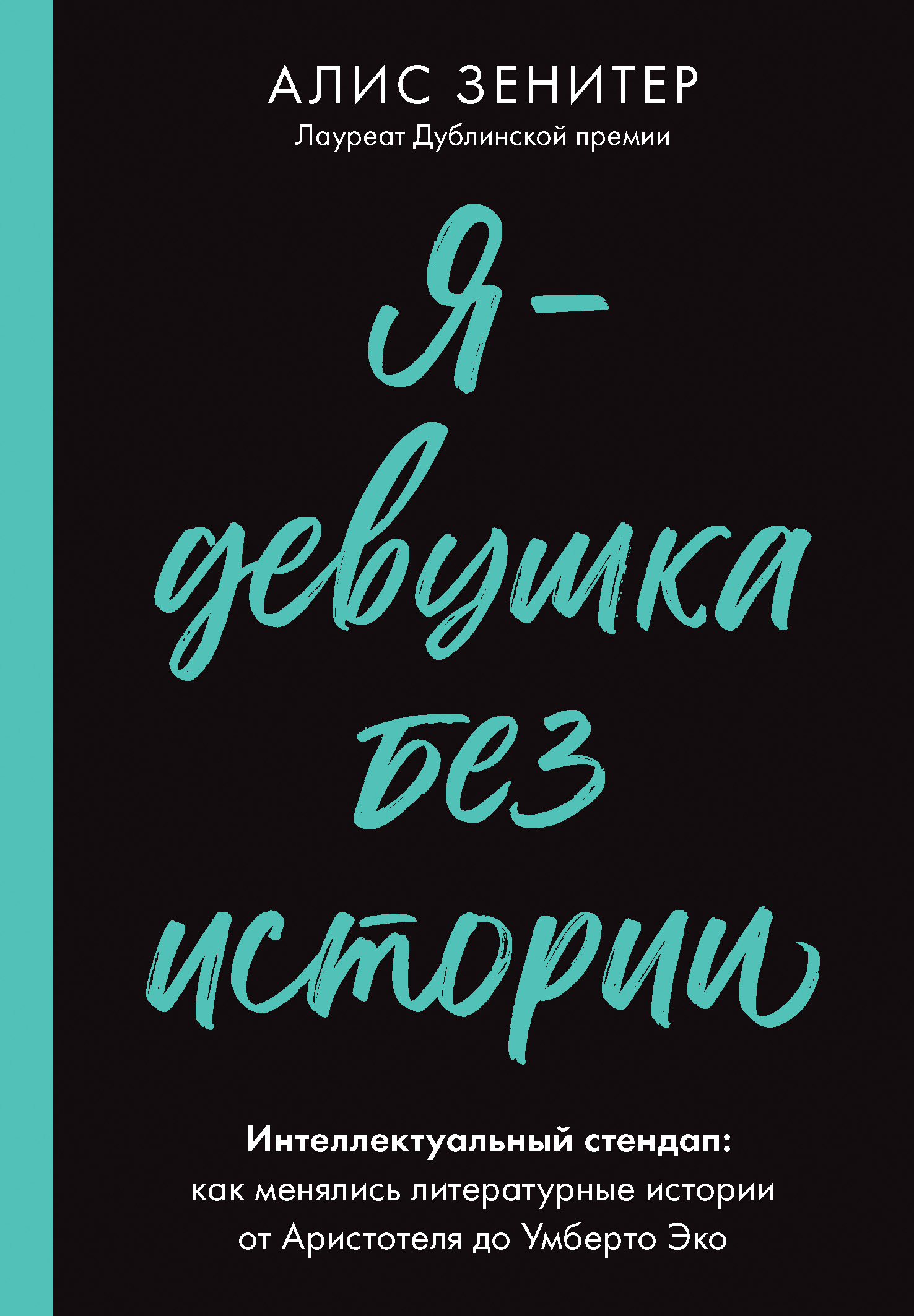 Читать книгу Я – девушка без истории. Интеллектуальный стендап: как менялись литературные истории от Аристотеля до Умберто Эко автор: Алис  Зенитер