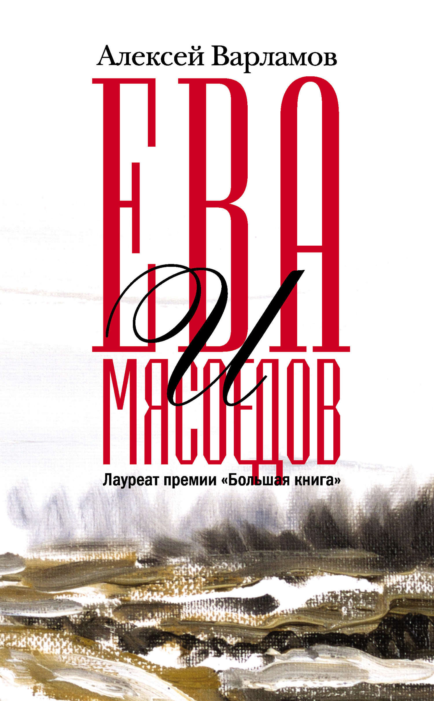 Читать книгу Ева и Мясоедов автор: Алексей Николаевич Варламов