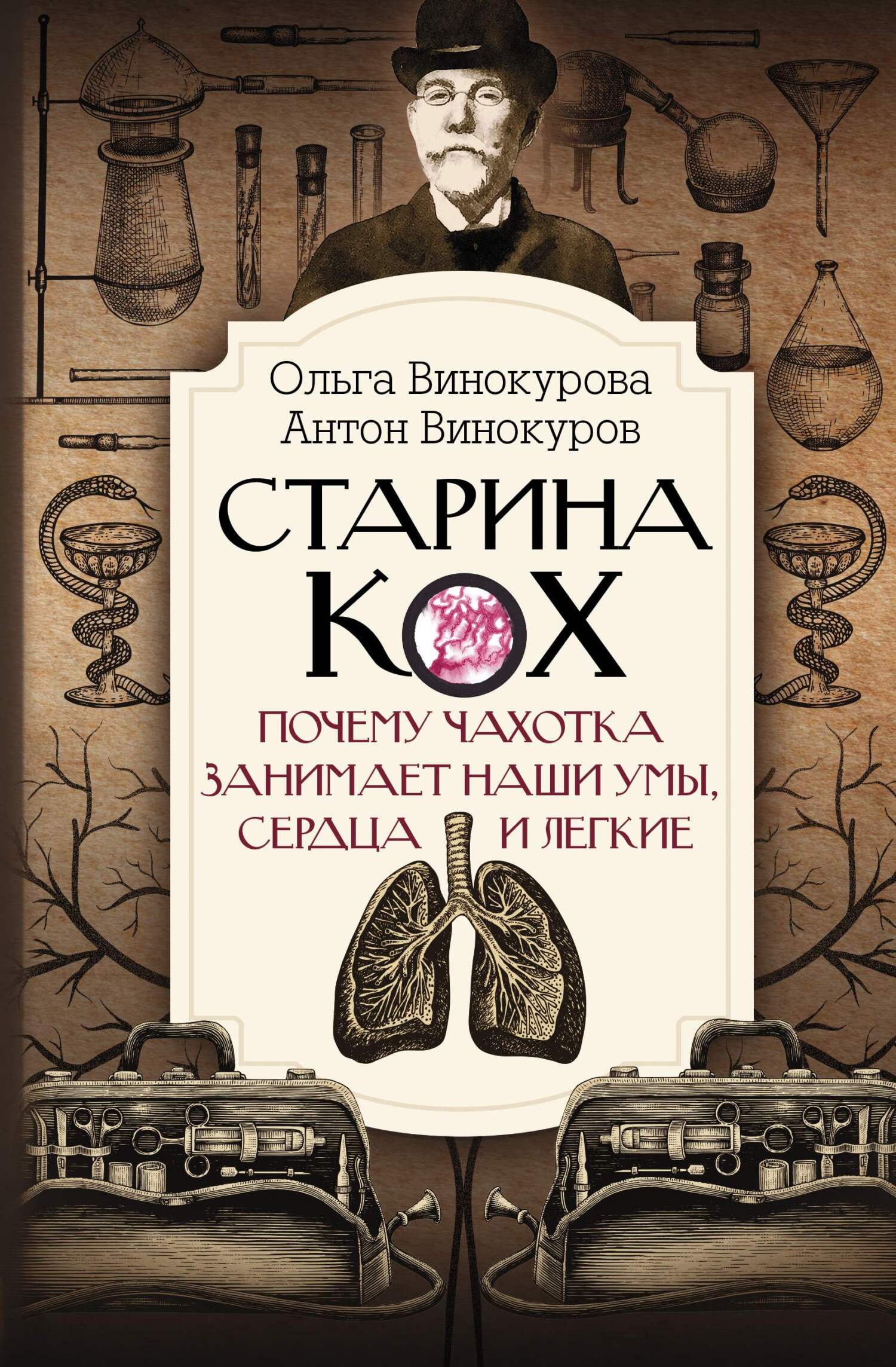 Читать книгу Старина Кох. Почему чахотка занимает наши умы, сердца и легкие автор: Антон Сергеевич Винокуров, Ольга Олеговна Винокурова