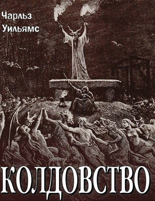 Читать книгу Колдовство автор: Чарльз  Уильямс