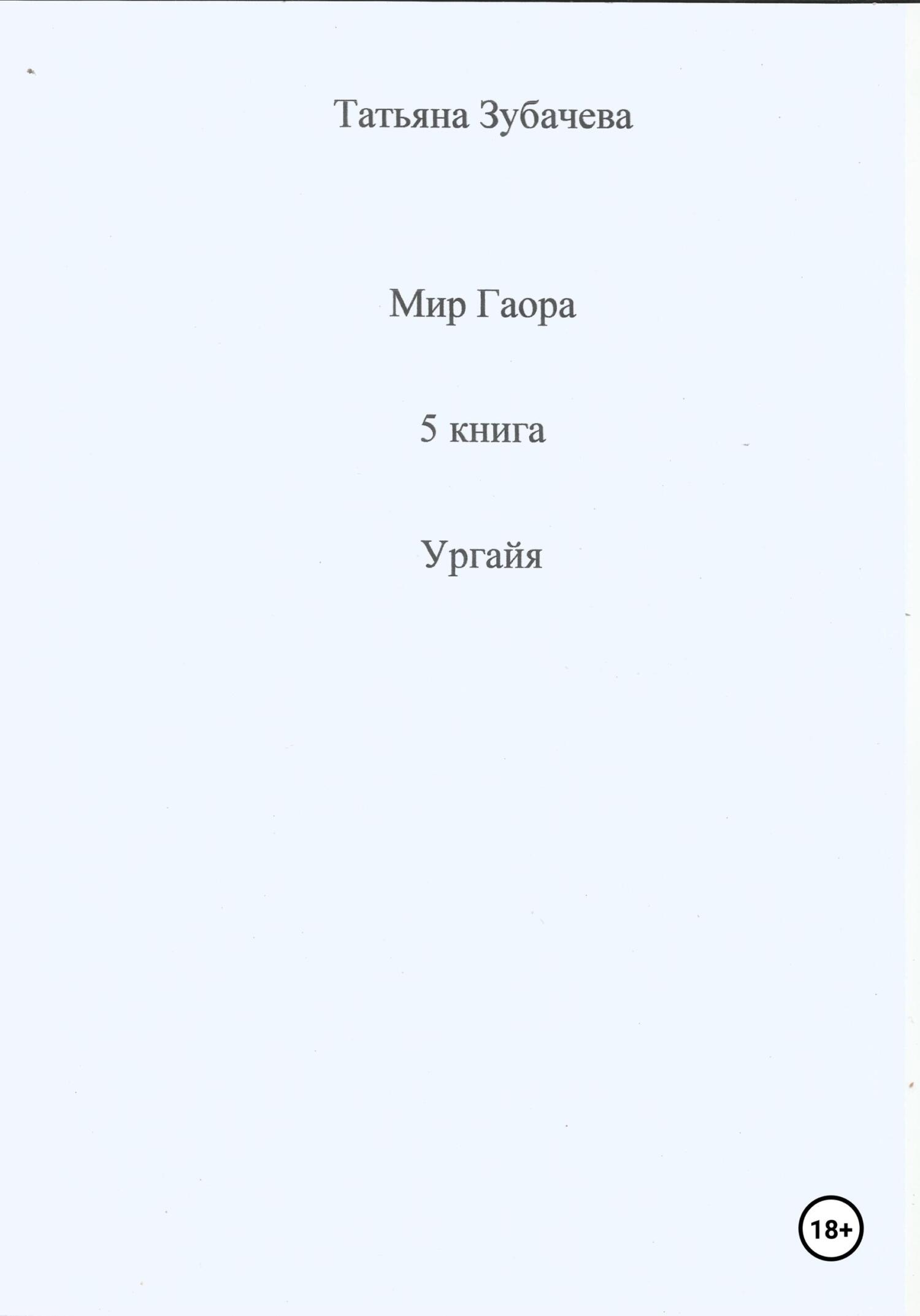 Читать книгу Мир Гаора. 5 книга. Ургайя автор: Татьяна Николаевна Зубачева
