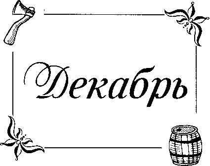 Читать книгу Эко-Календарь Здоровый сад и огород за один год автор: Геннадий Федорович Распопов