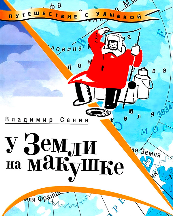 Читать книгу У Земли на макушке автор: Владимир Маркович Санин
