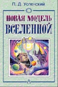 Читать книгу Новая Модель Вселенной автор: П Д Успенский