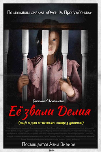 Читать книгу Её звали Делия (ещё одна отходная жанру ужасов) автор: Виталий  Иволгинский